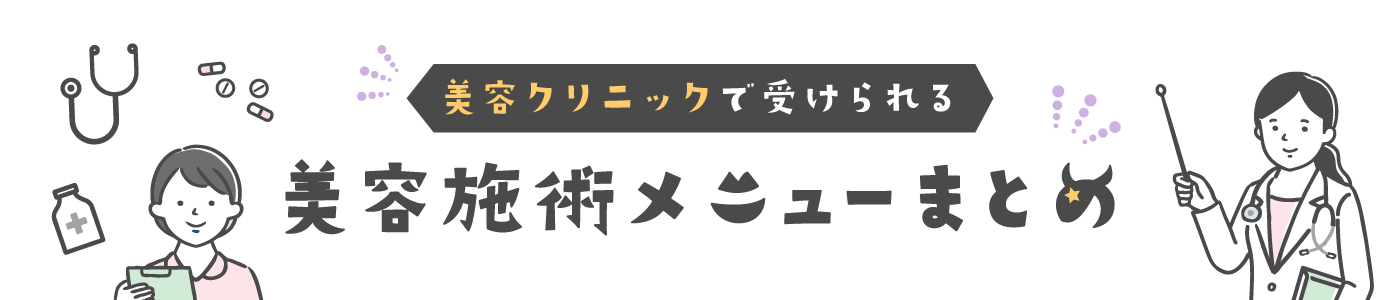 美容施術メニューまとめサイトのヘッダー画像